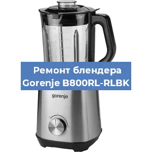 Замена подшипника на блендере Gorenje B800RL-RLBK в Воронеже